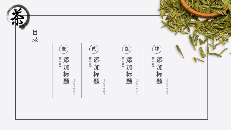 灰色创意传统茶道古韵茗茶主题PPT模板_第2页