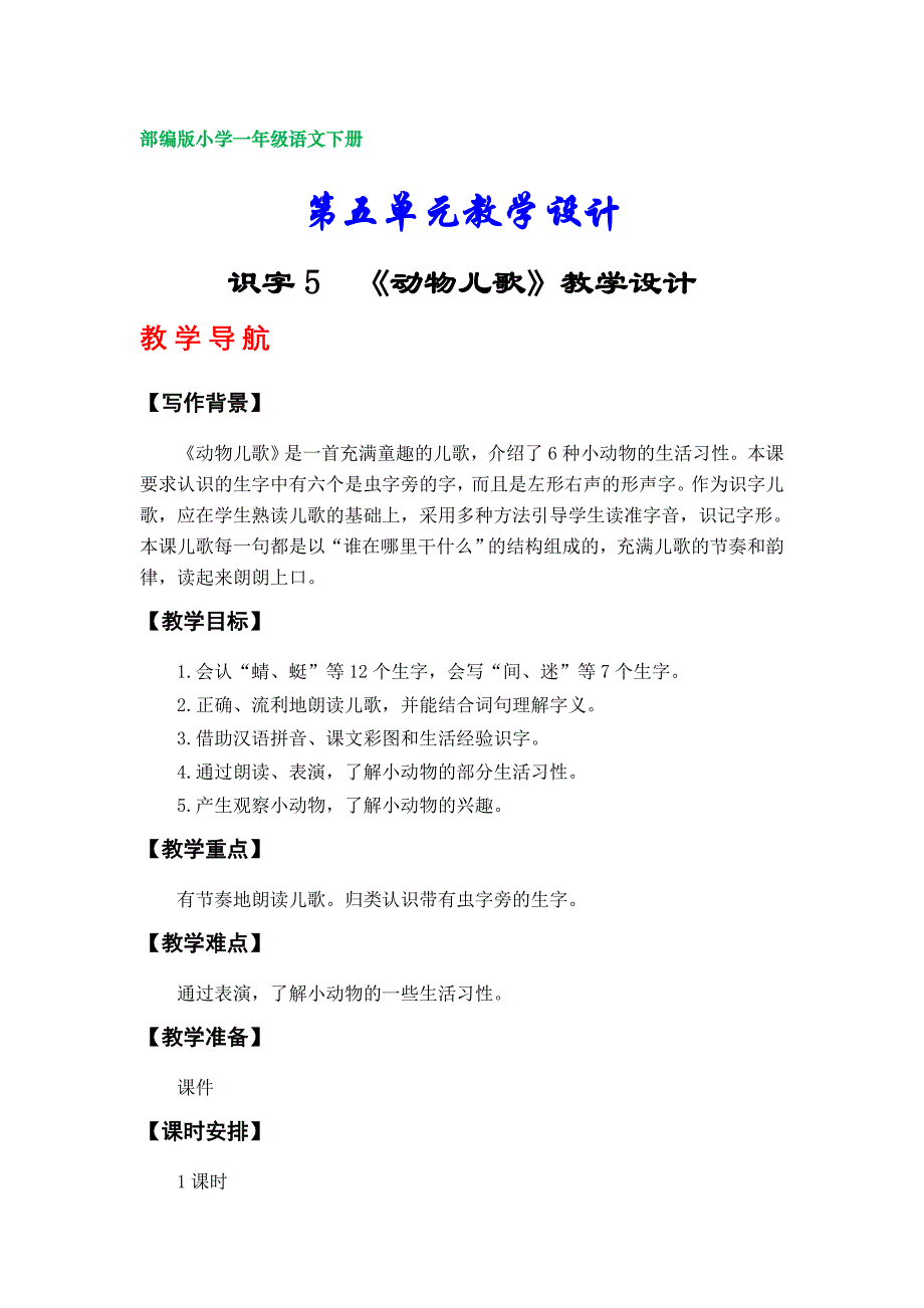 部编版小学一年级下册语文教学设计 （第五单元）_第1页