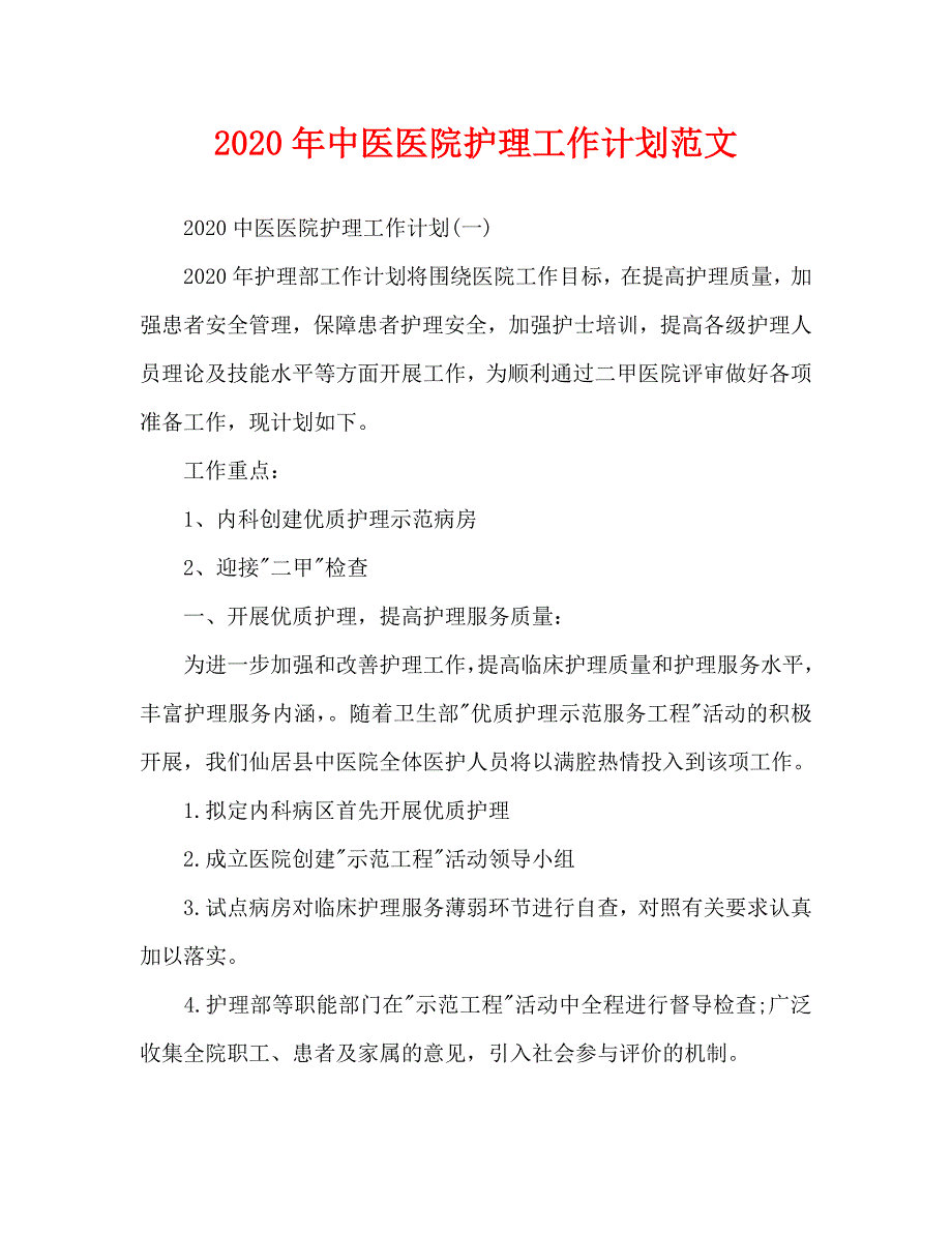 2020年中医医院护理工作计划范文_第1页