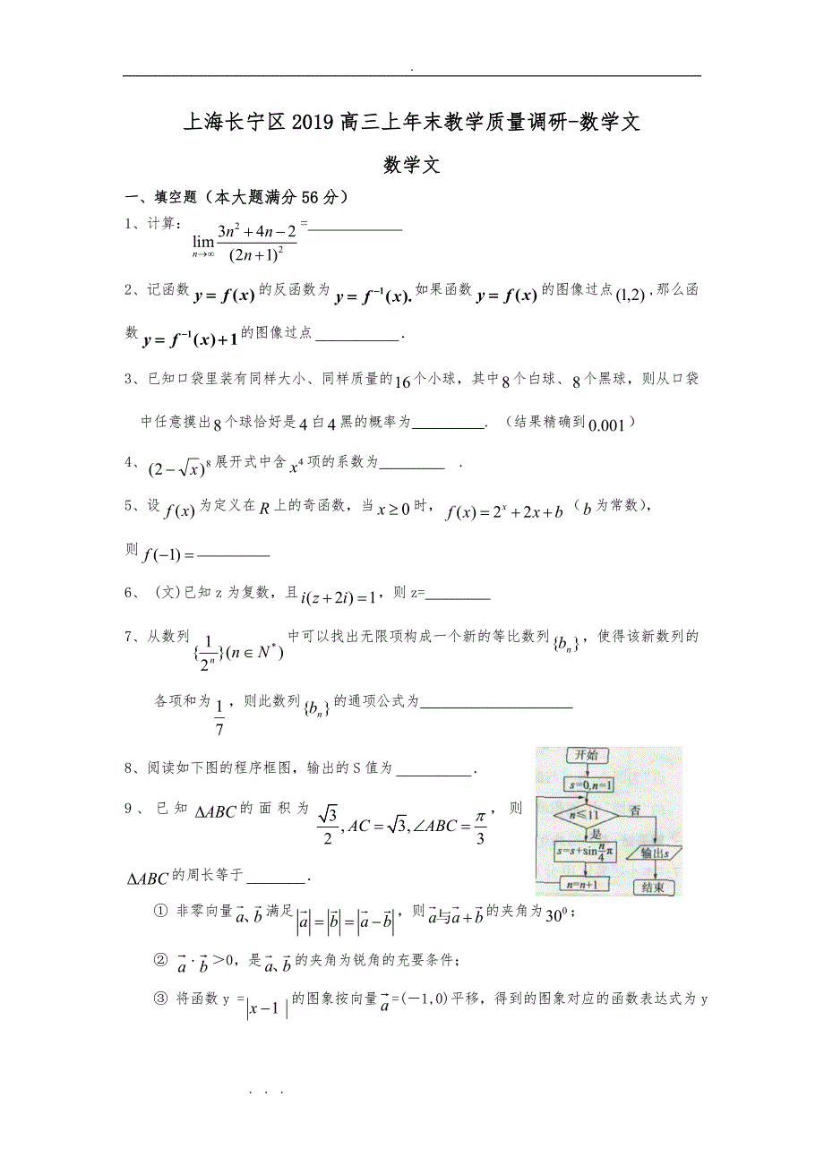 上海长宁区2019高中三年级上年末教学质量调研_数学文_第1页