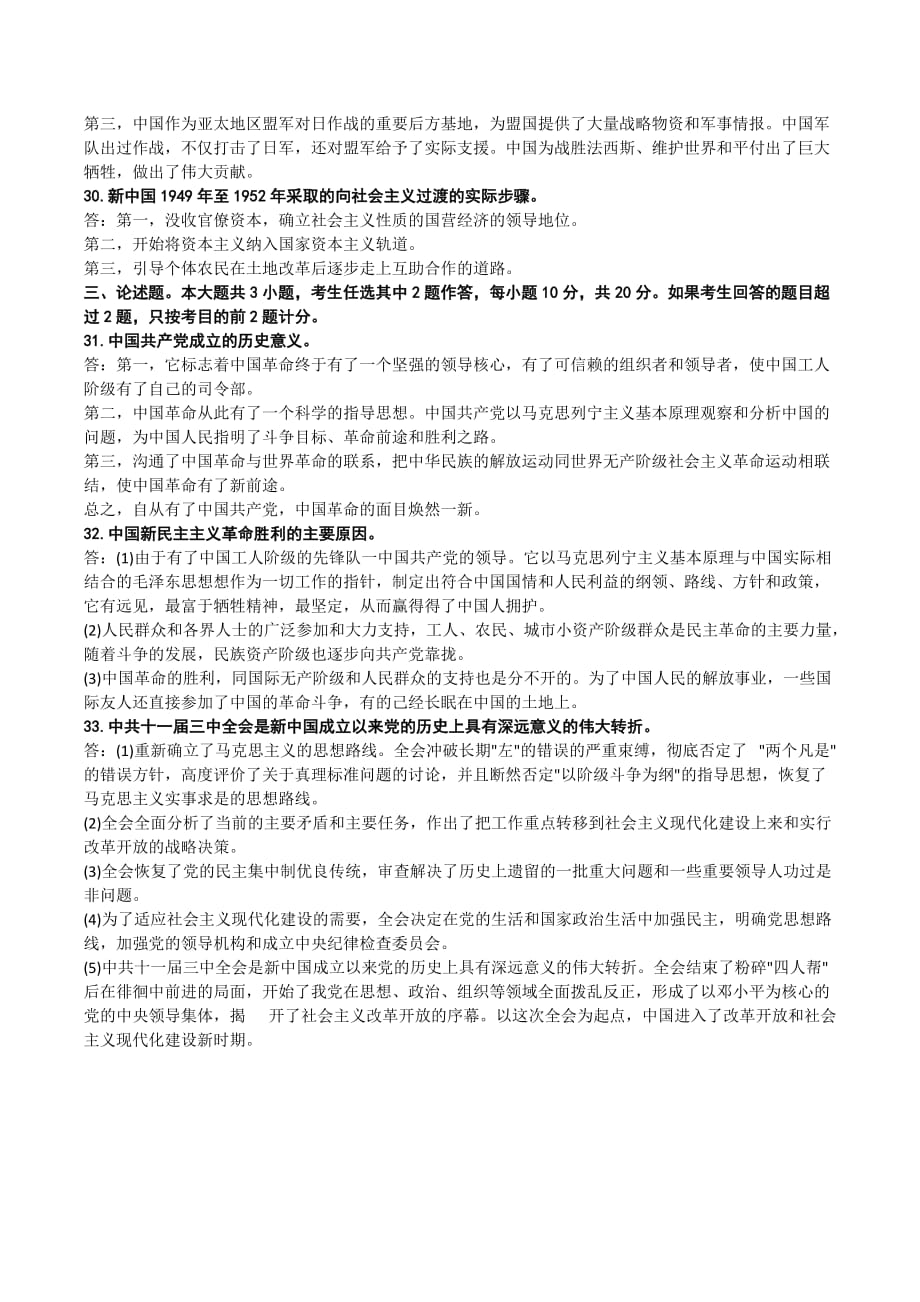2018年10月自考03708中国近现代史纲要试题及答案_第3页
