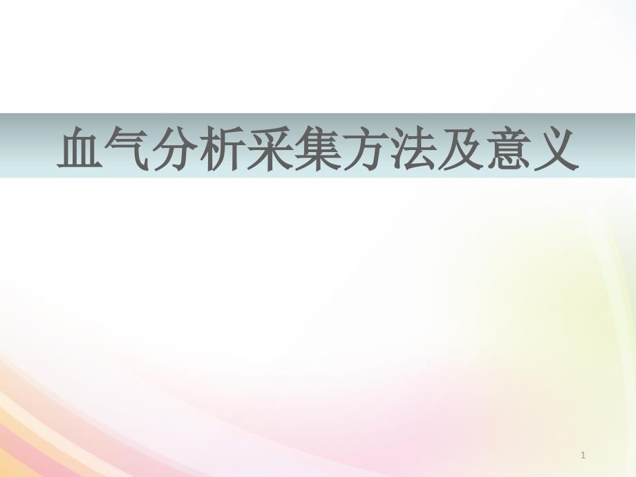 动脉血气采集方法及意义ppt课件.ppt_第1页