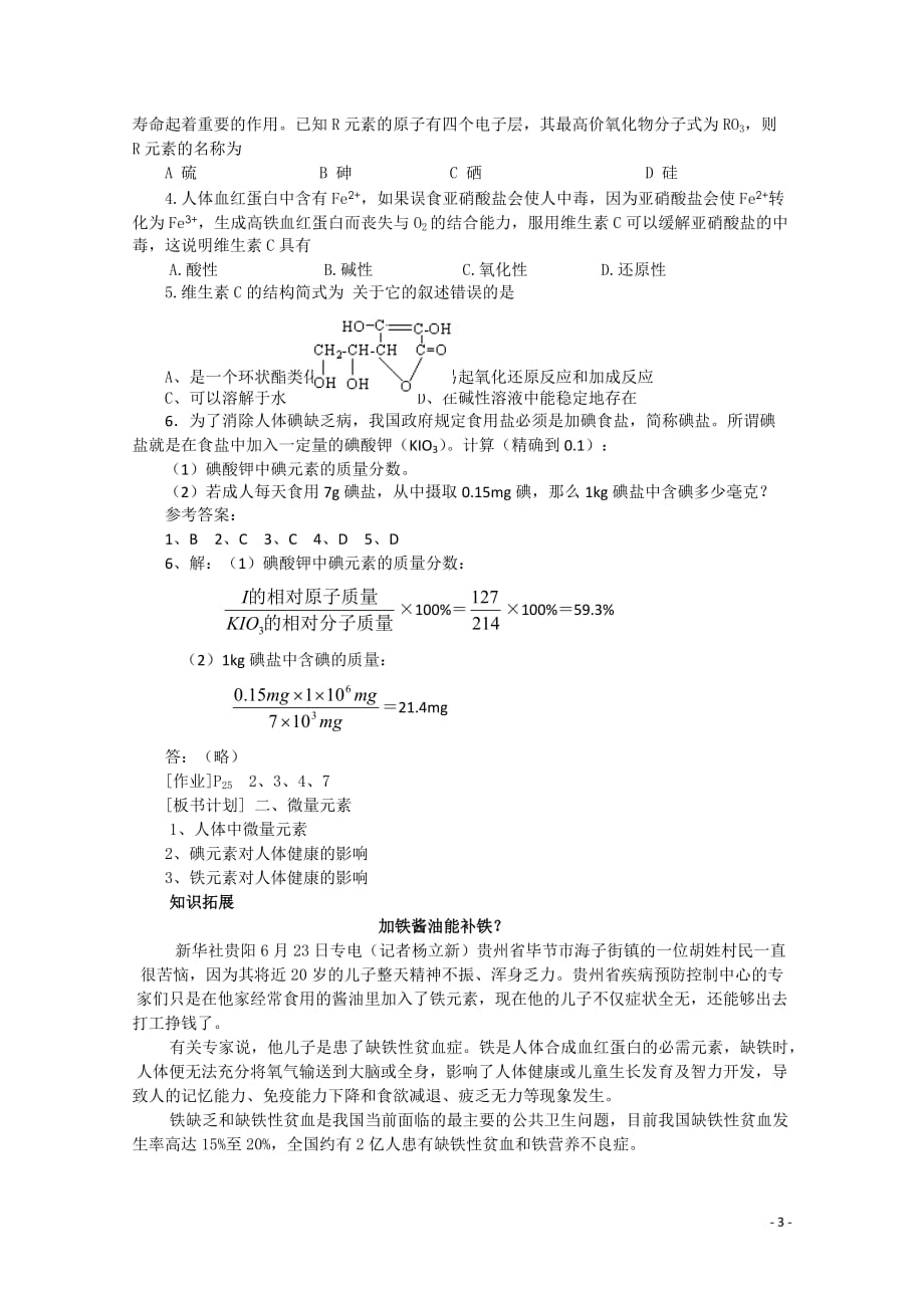 化学：1.4《维生素与微量元素》教案(2)(新人教版选修1)_第3页