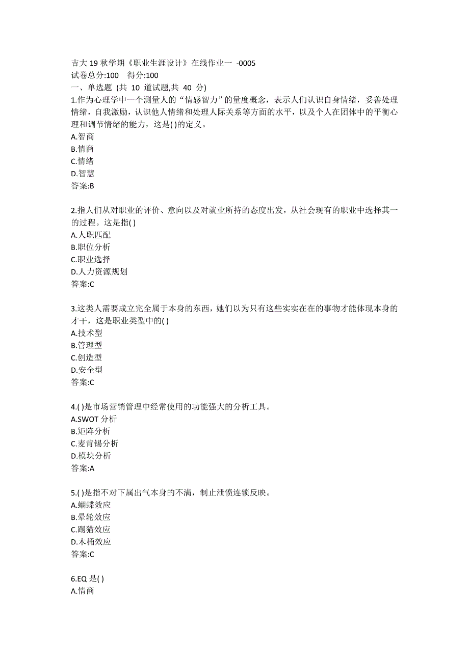 吉大19秋学期《职业生涯设计》在线作业一_第1页