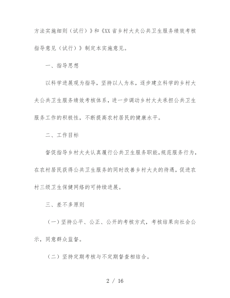 市乡村医生公共卫生服务绩效考核实施意见_第2页