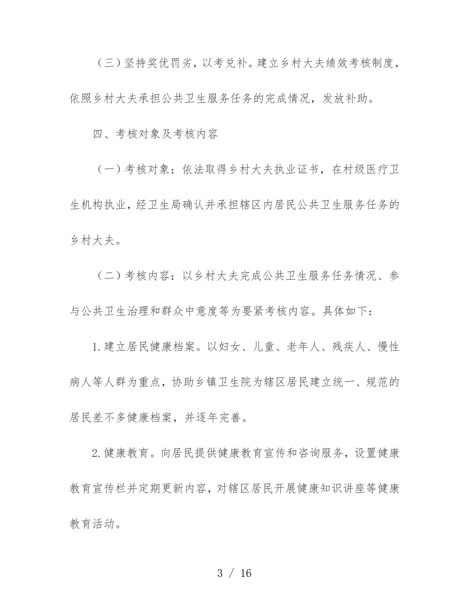 市乡村医生公共卫生服务绩效考核实施意见_第3页