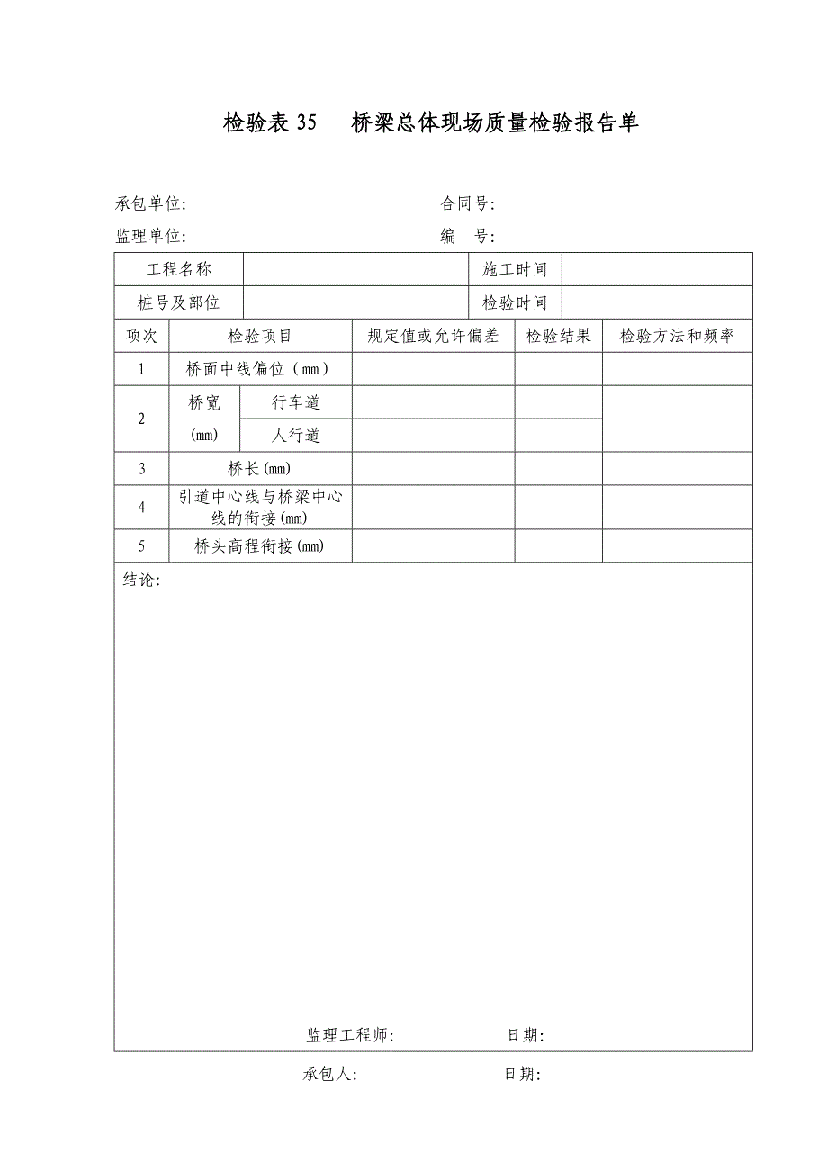 【精编】桥梁总体现场质量检验报告单_第1页