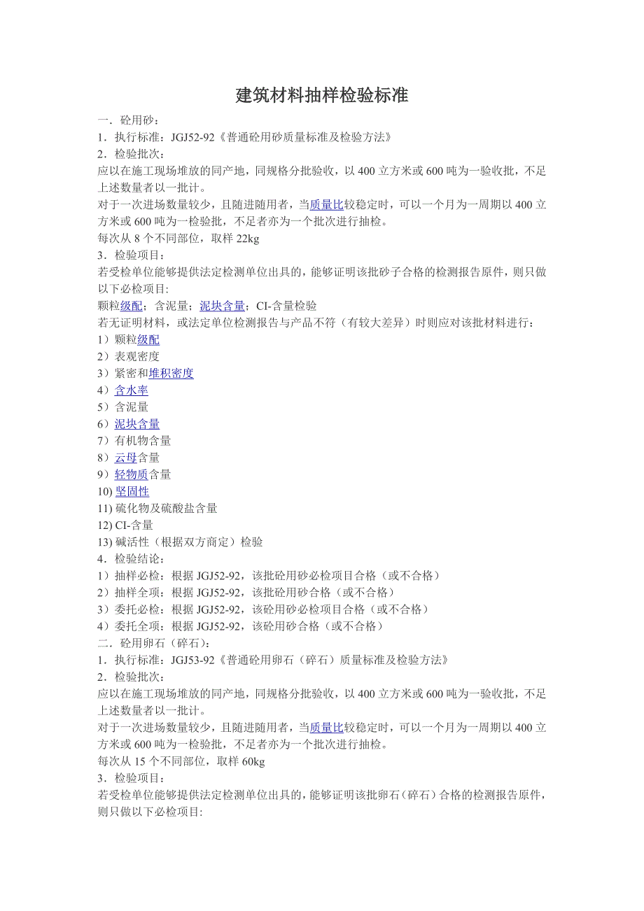 【精编】建筑材料抽样检验标准概述_第1页