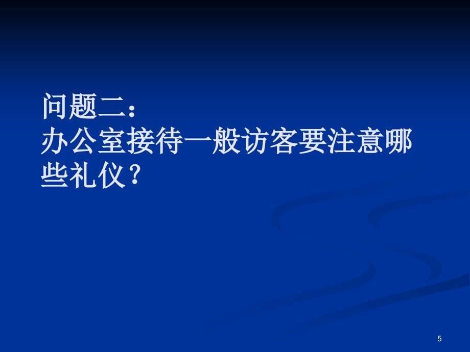 办公室接待礼仪常识ppt课件.ppt_第5页