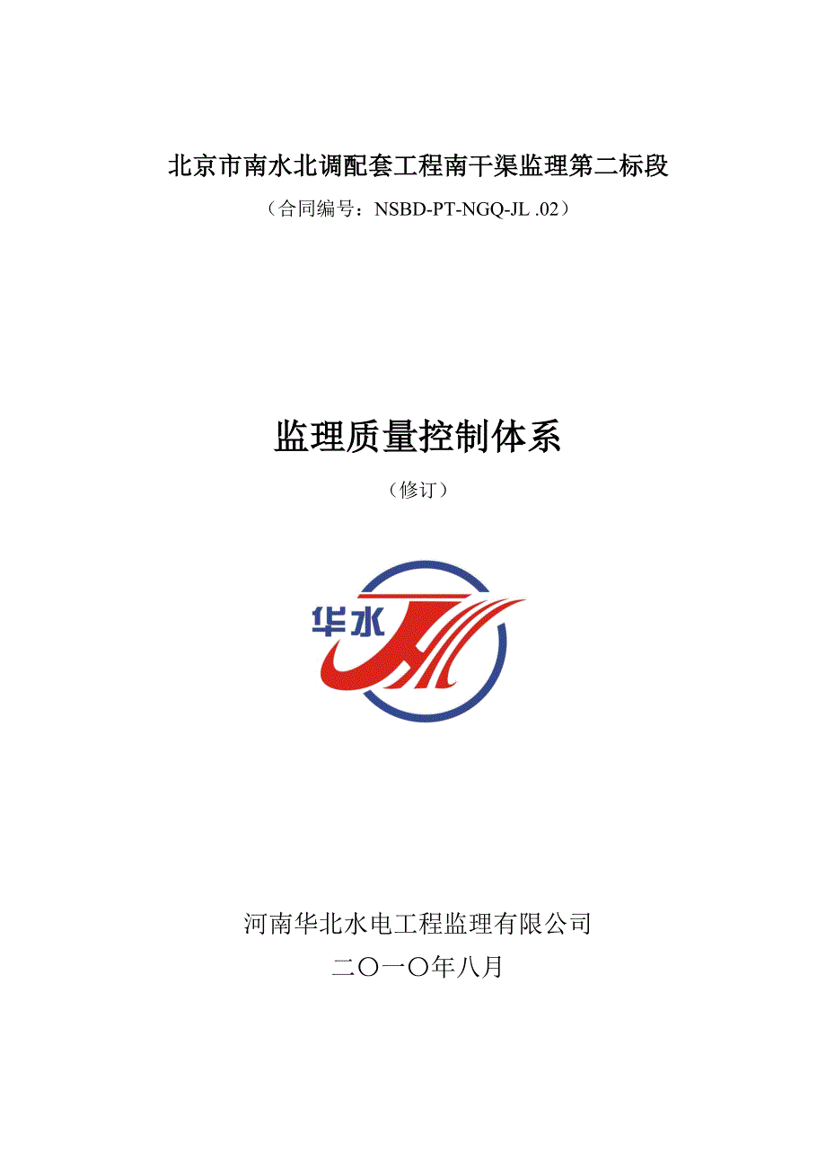 【精编】某市南水北调配套工程监理质量控制体系_第1页