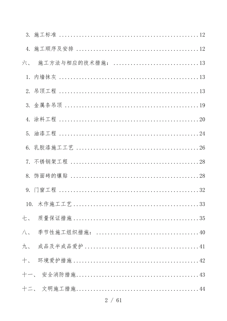 宾馆新楼装饰施工组织计划_第2页