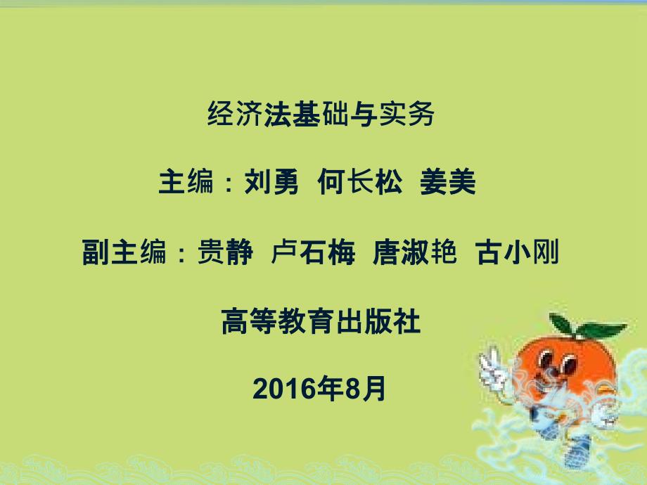 刘勇制作教学全套课件经济法基础与实务 经济法基础与实务 第十二章_第1页