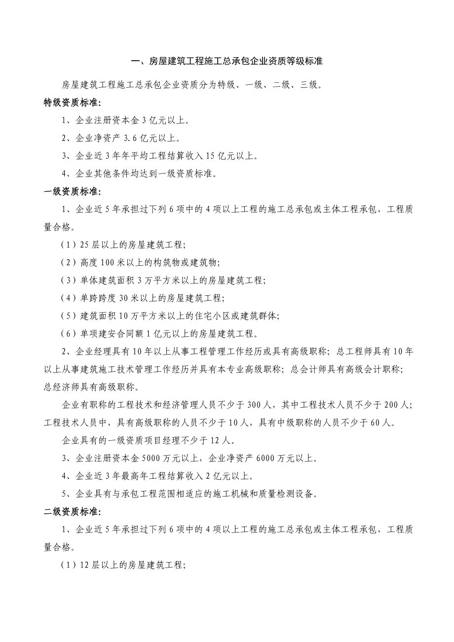 【精编】施工总承包12项企业资质等级标准范本_第2页