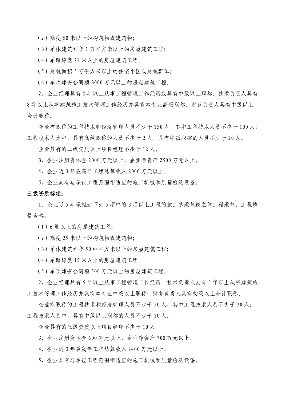 【精编】施工总承包12项企业资质等级标准范本_第3页