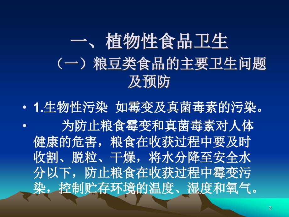 营养和食品安全选修课各类食品卫生ppt课件.ppt_第2页