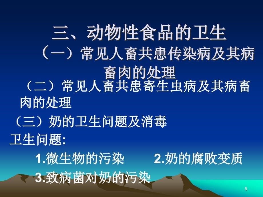 营养和食品安全选修课各类食品卫生ppt课件.ppt_第5页