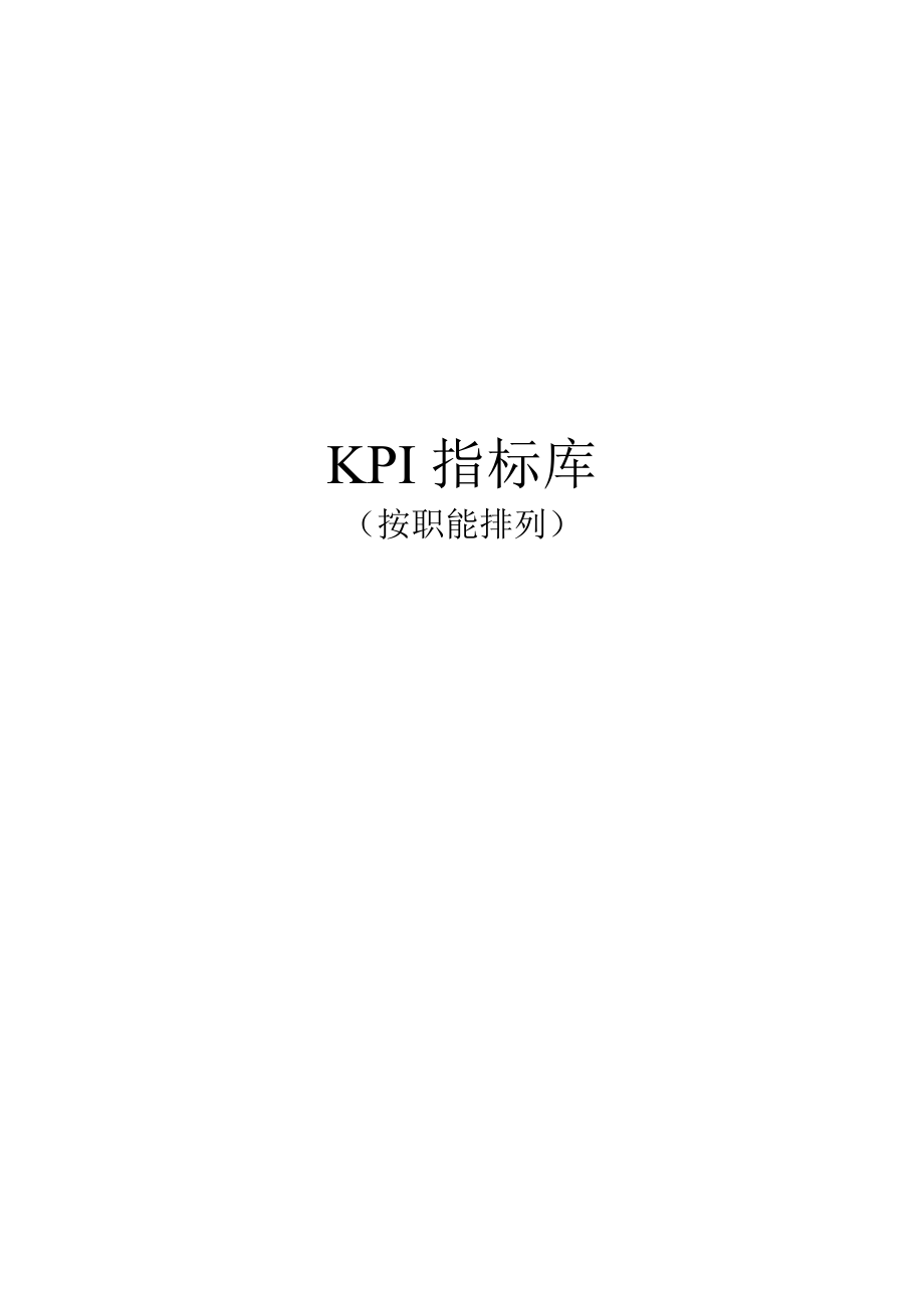 【新编】KPI指标库_第1页