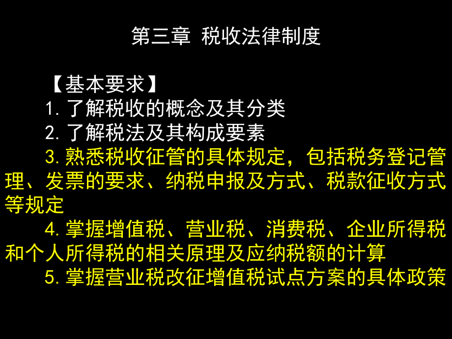 【精编】财经法规之税收法律制度_第1页