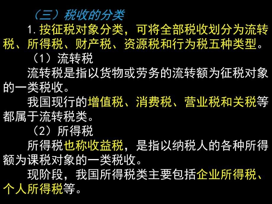 【精编】财经法规之税收法律制度_第5页