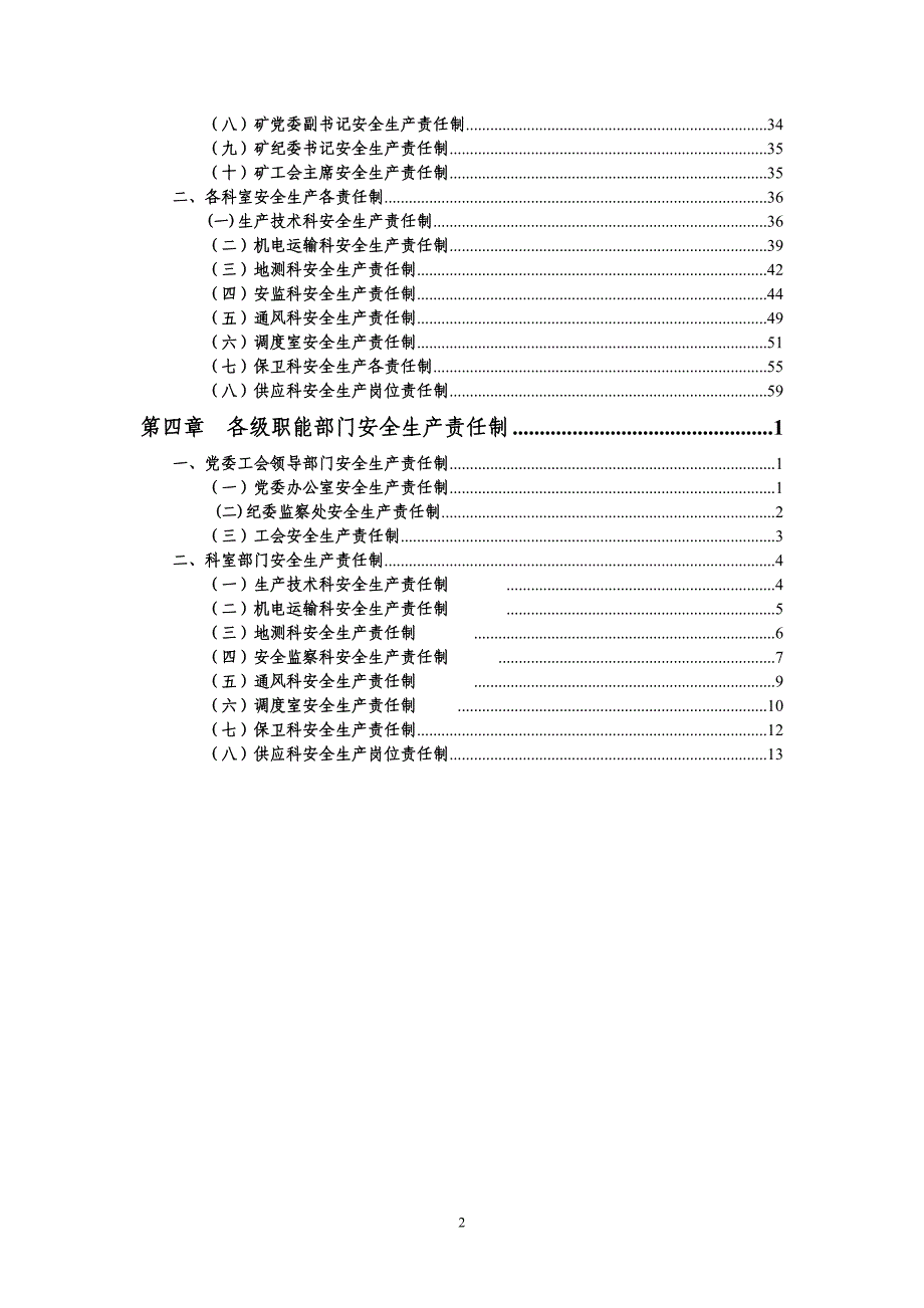 【精编】某矿业开发有限公司安全生产岗位责任制汇编_第4页