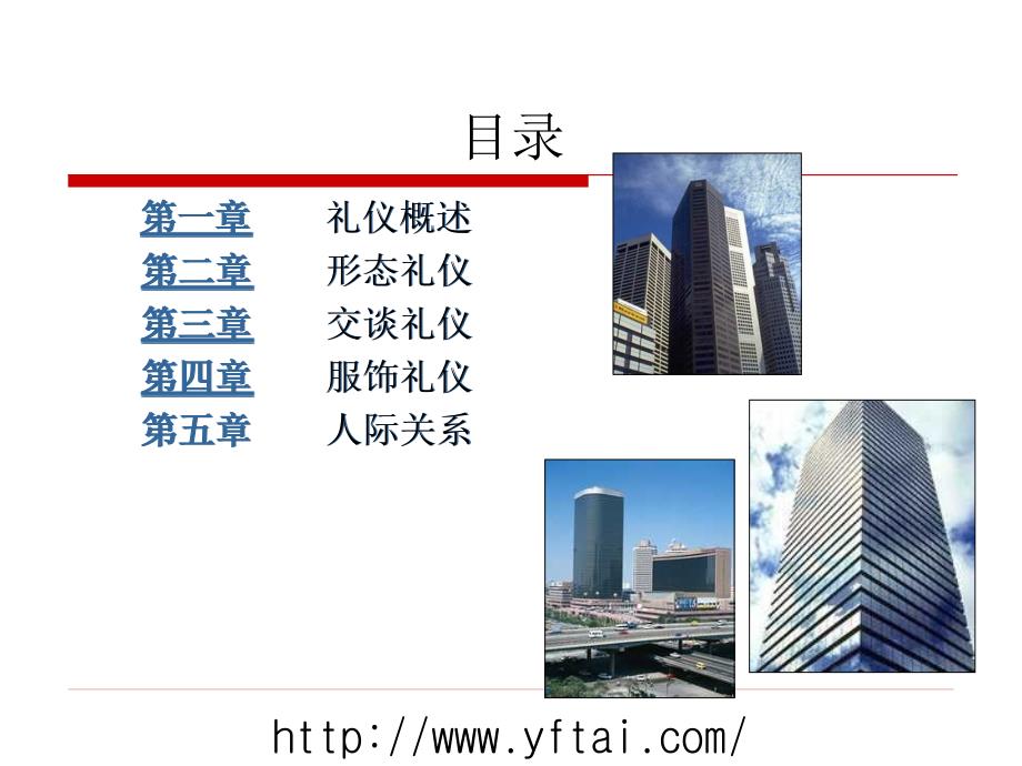 【精编】商务礼仪与职业形象讲义_第1页