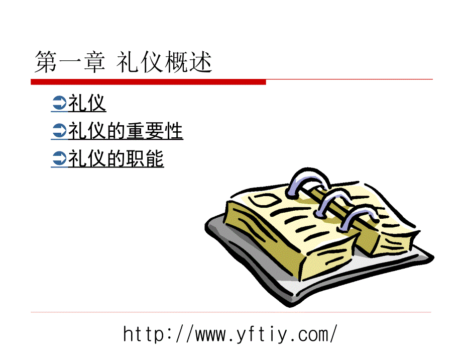 【精编】商务礼仪与职业形象讲义_第2页