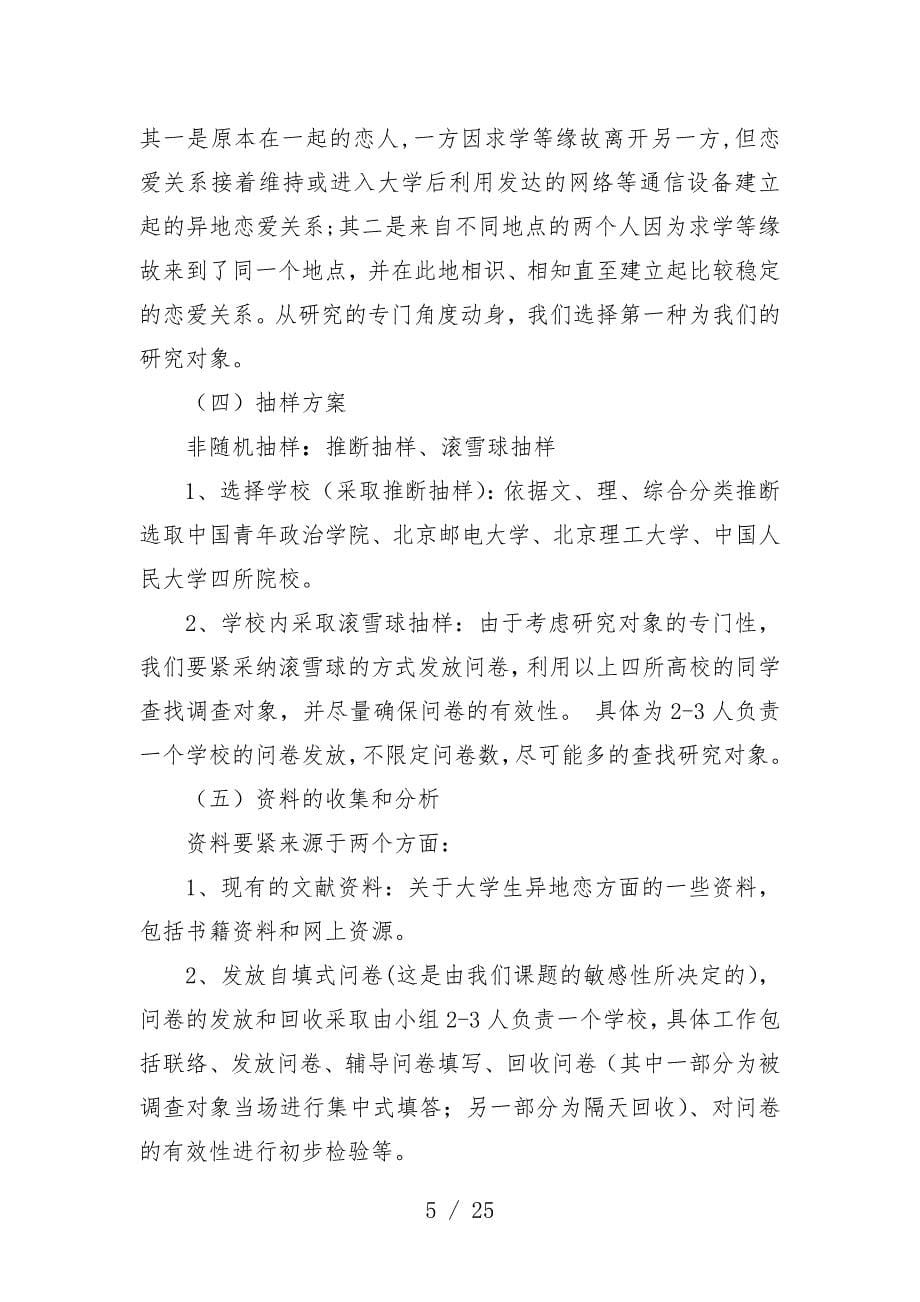 社会调研结业论文内容结构格式样本_第5页