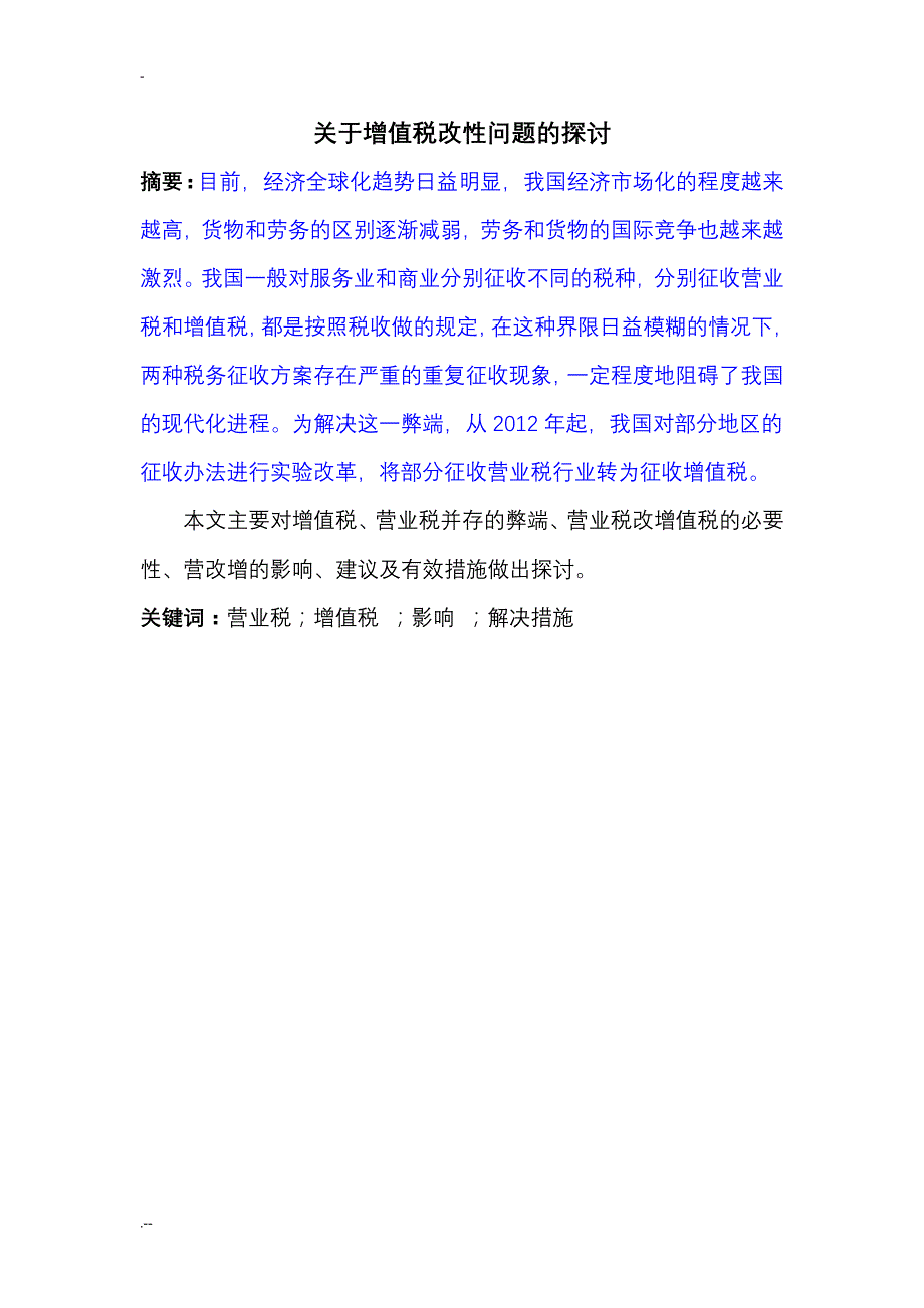 关于增值税改性问题探讨_第1页