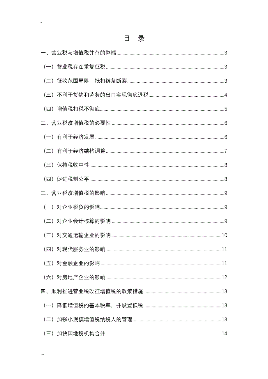 关于增值税改性问题探讨_第3页