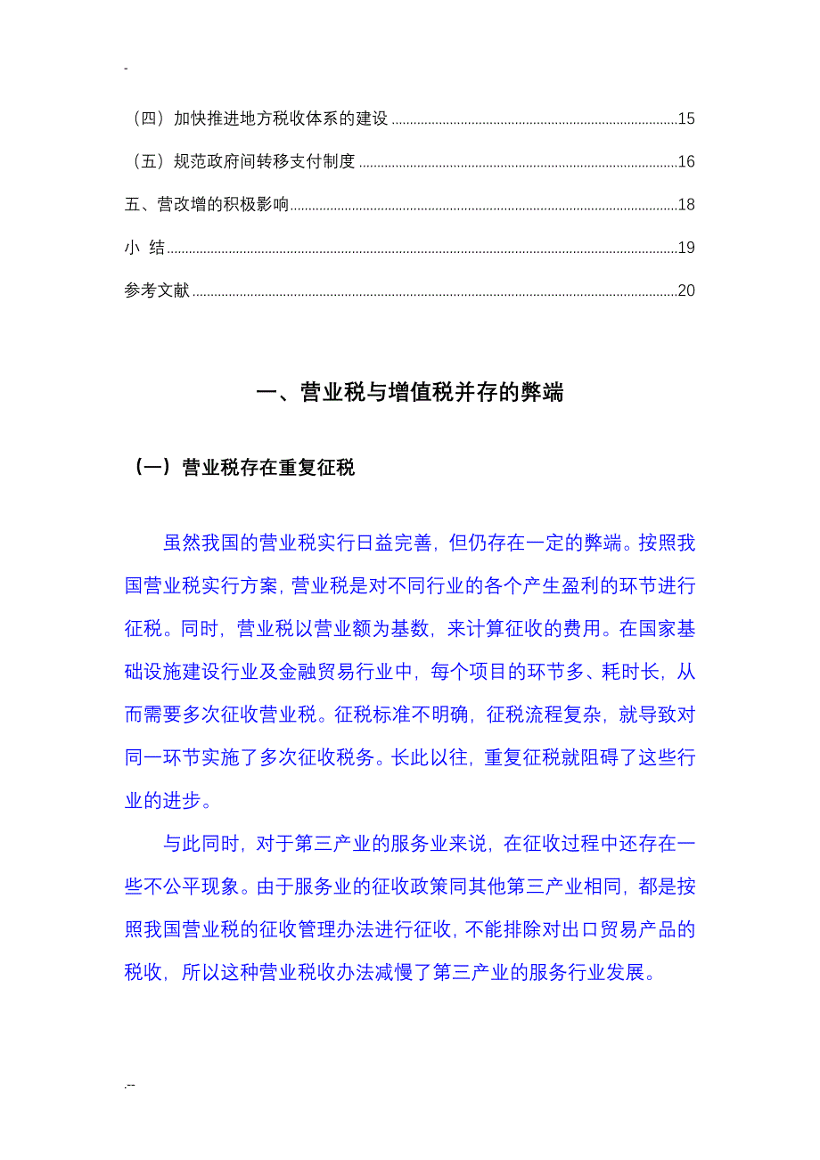 关于增值税改性问题探讨_第4页