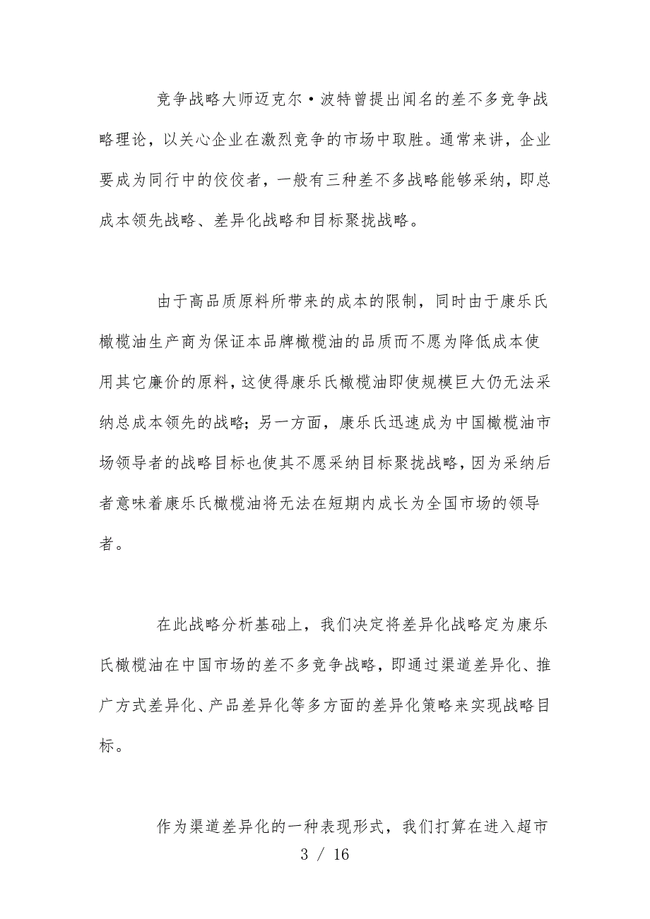 橄榄油加盟店闪电制胜市场营销规划预案_第3页