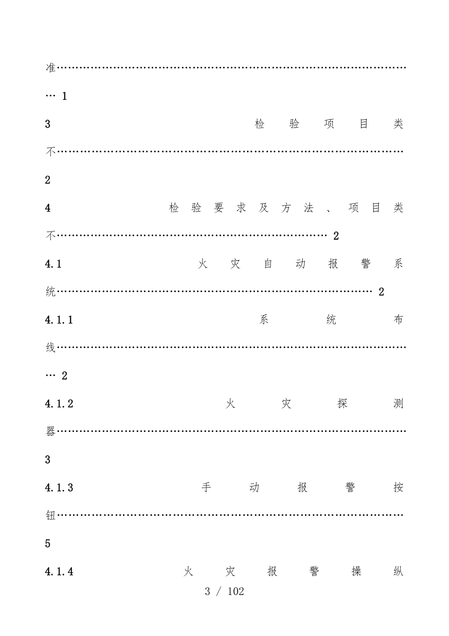 建筑消防设施技术检验规范_第3页