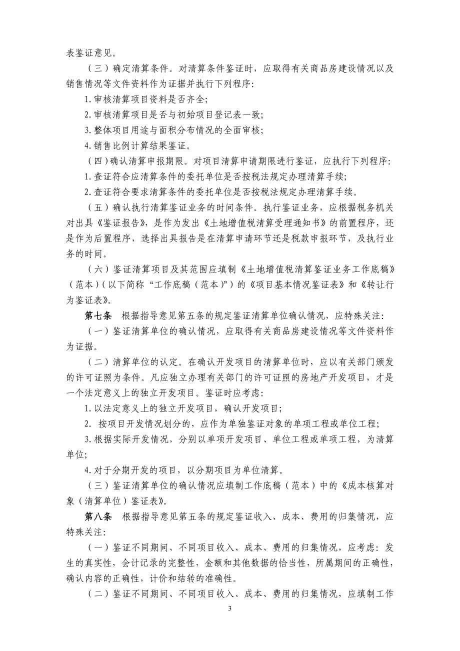 【新编】土地增值税清算鉴证业务操作指南_第3页