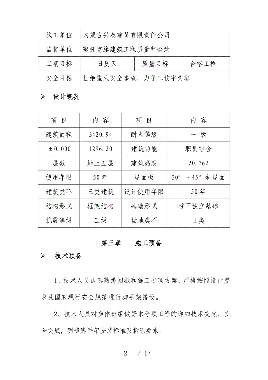 机关服务中心接待餐饮楼脚手架工程施工预案_第3页