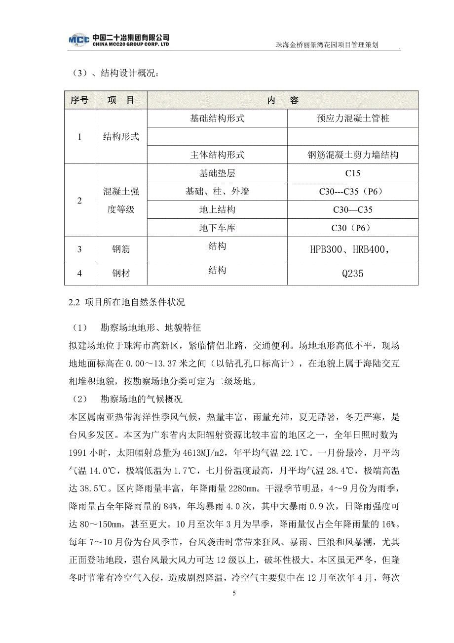 【精编】某花园项目工程项目管理策划方案_第5页