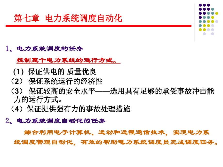 第七章电力系统调度自动化_第2页