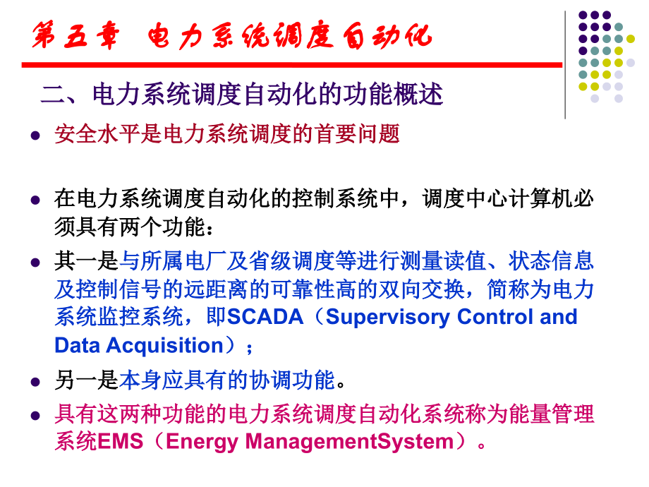 第七章电力系统调度自动化_第4页