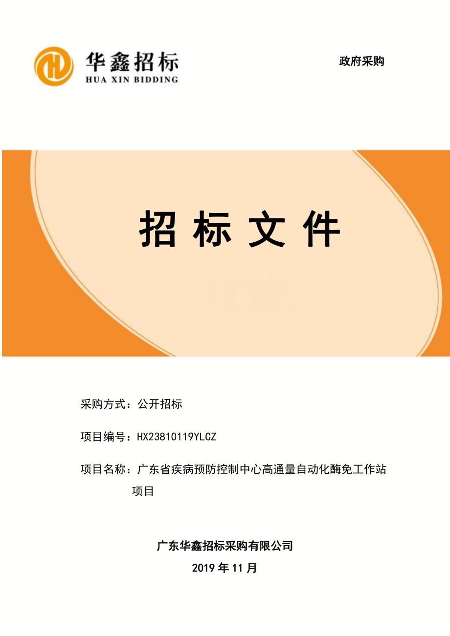 疾病预防控制中心高通量自动化酶免工作站招标文件_第1页