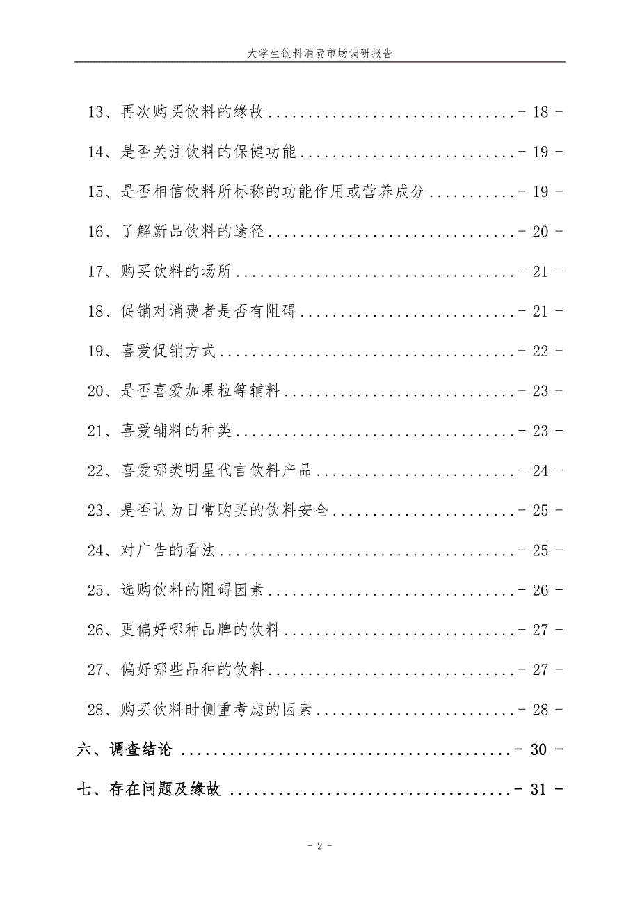 大学生饮料消费市场调研报告(doc 35页)_第2页