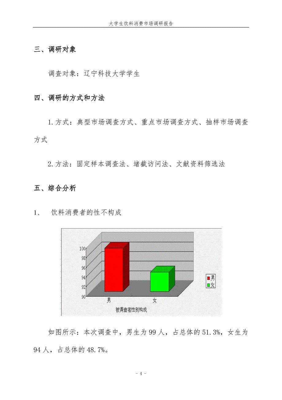 大学生饮料消费市场调研报告(doc 35页)_第4页