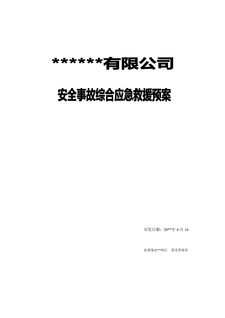 【精编】安全事故综合应急救援预案_第1页