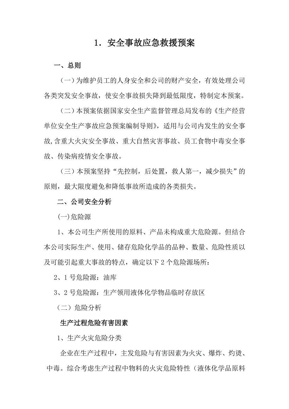 【精编】安全事故综合应急救援预案_第3页