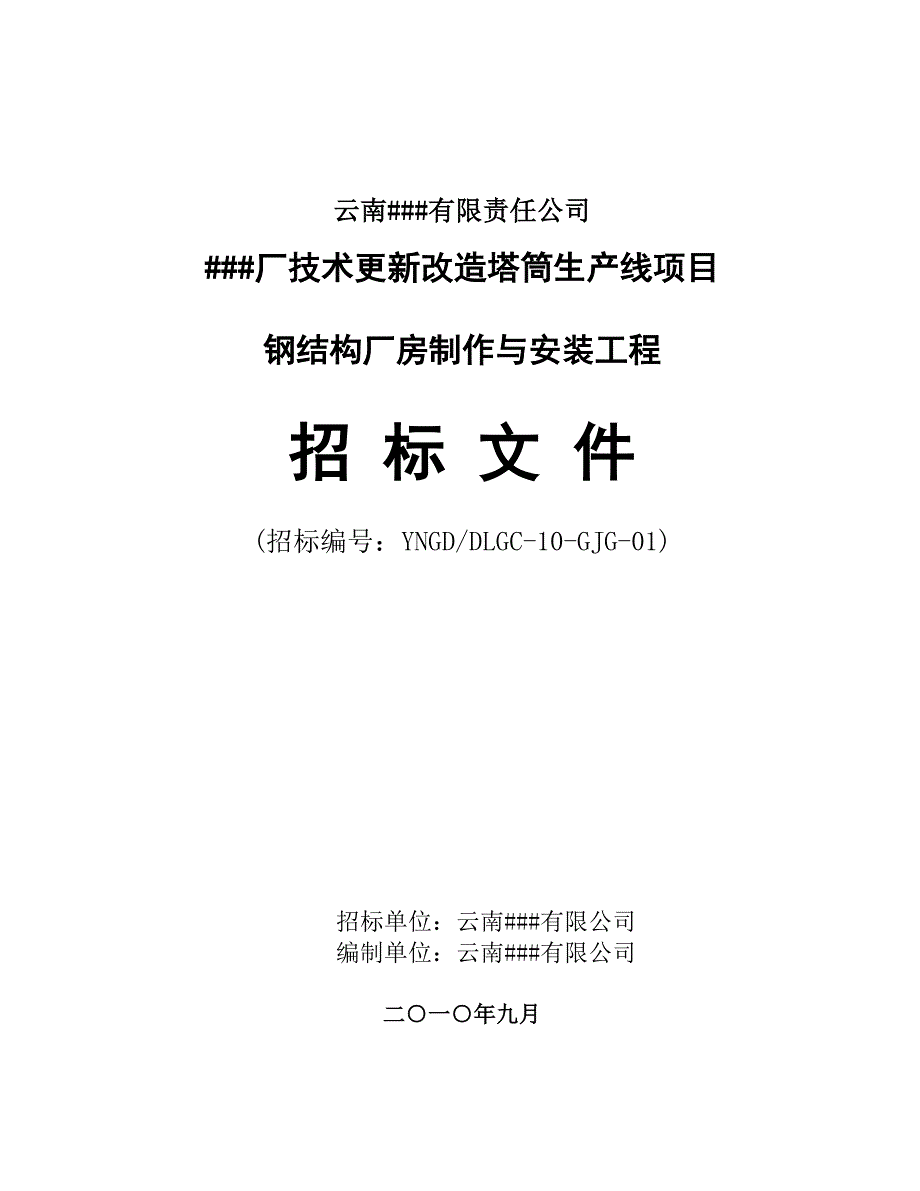 【精编】钢结构厂房制作与安装工程招标文件_第1页