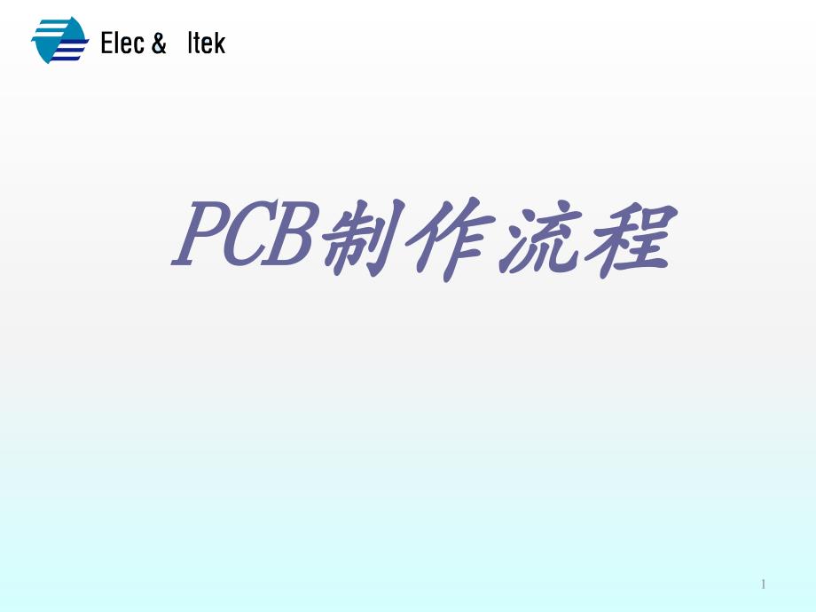 PCB制作流程ppt课件.ppt_第1页