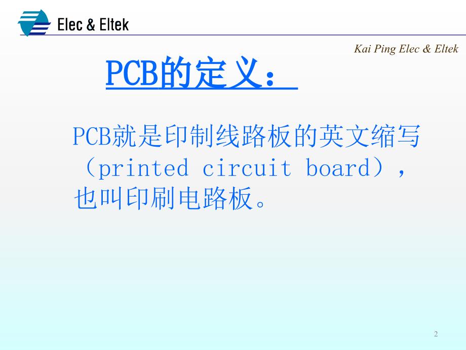 PCB制作流程ppt课件.ppt_第2页