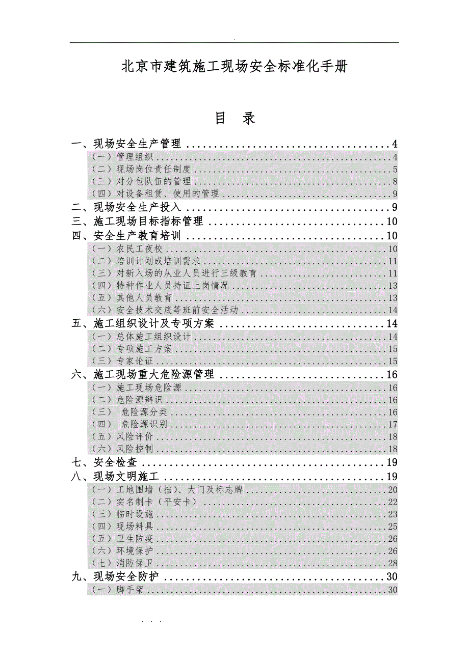 北京市建筑施工现场安全标准化手册范本_第1页