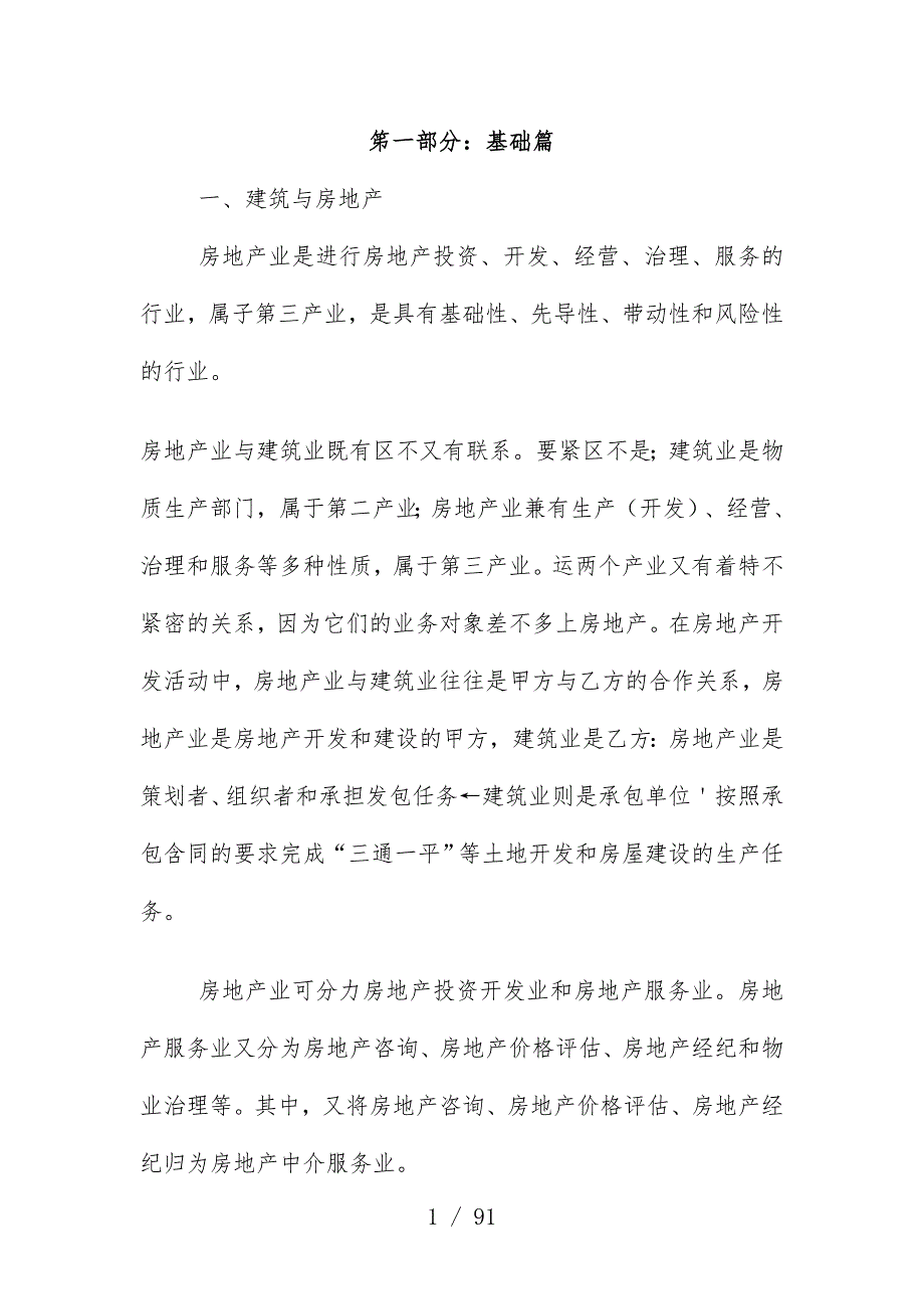 房地产营销人员的培训办法_第1页