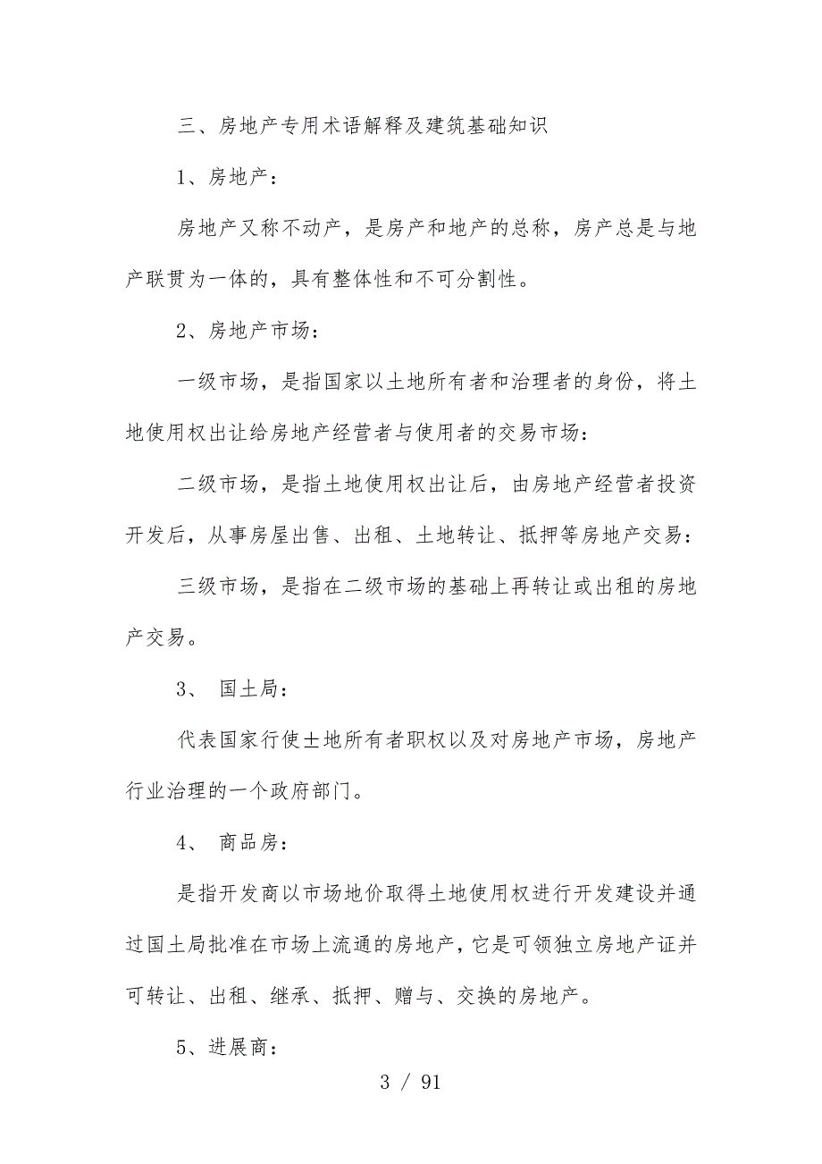 房地产营销人员的培训办法_第3页