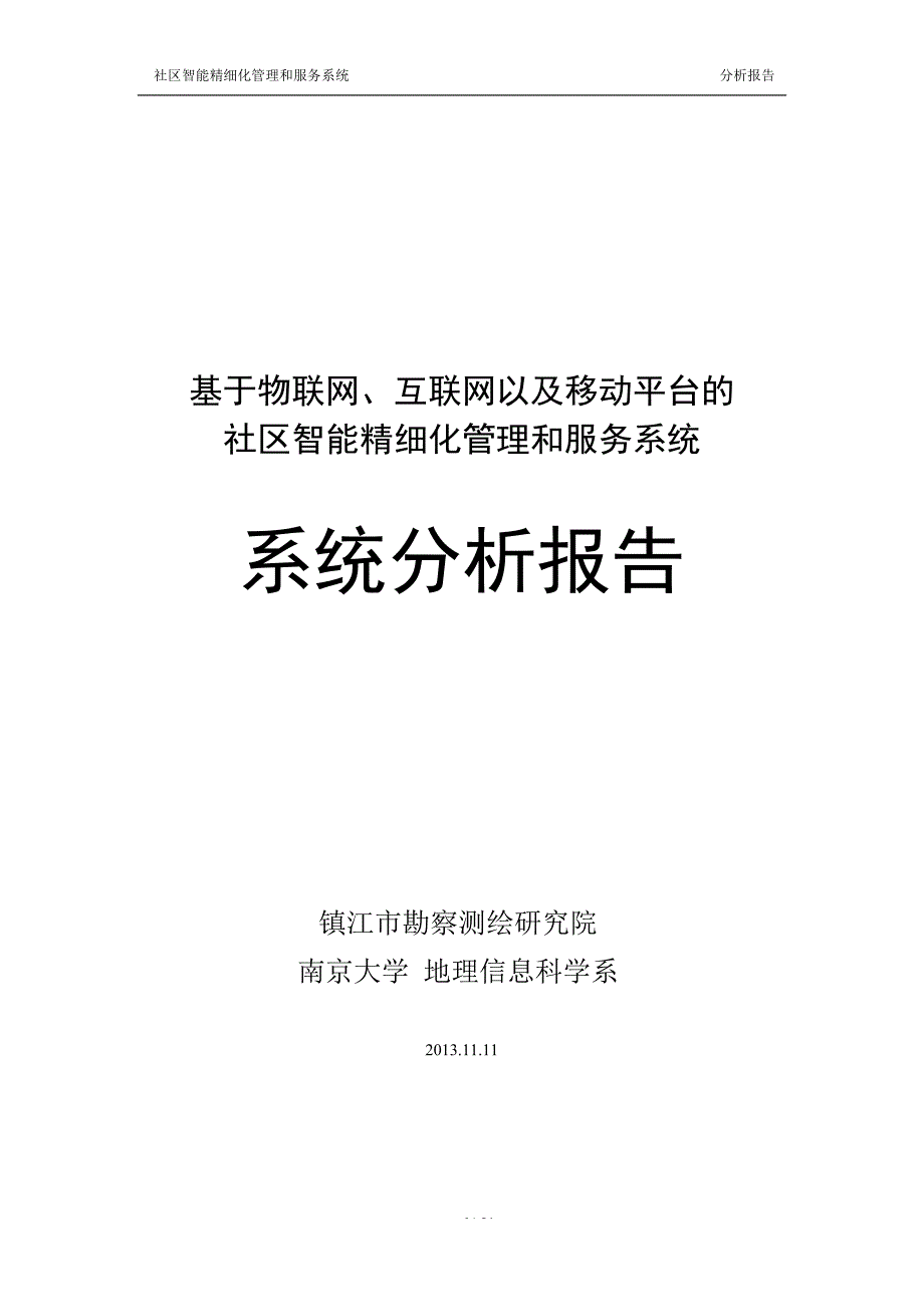 【精编】互联网及移动平台社区智能精细化管理和服务系统分析报告_第1页