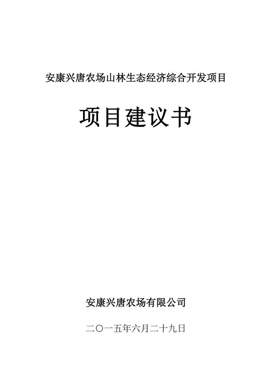 【精编】农场山林生态经济综合开发项目建议书_第1页